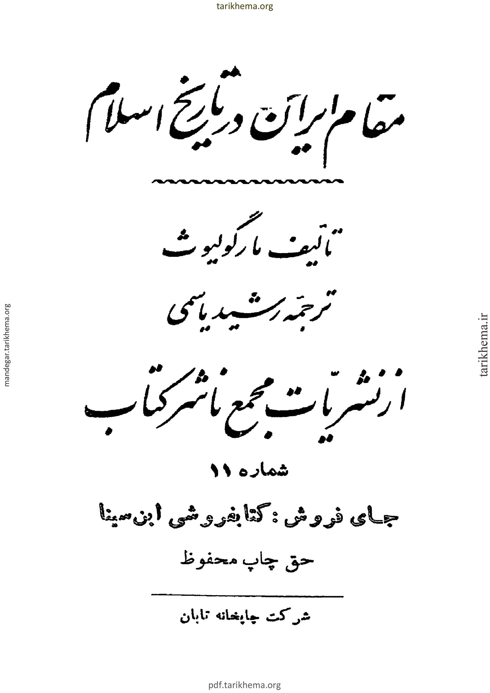 مقام ایران در تاریخ اسلام