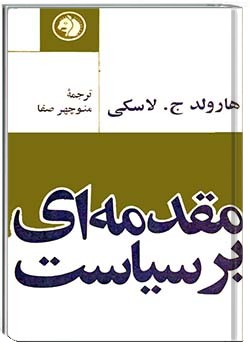 مقدمه‌ای بر سیاست