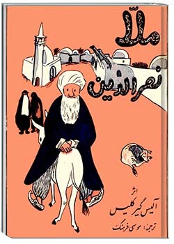 ملانصرالدین