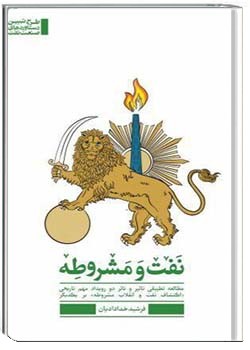 نفت و مشروطه