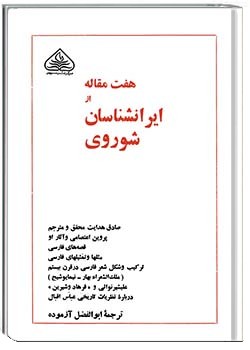 هفت مقاله از ایرانشناسان شوروی