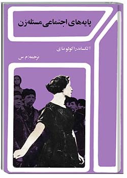 پایه‌های اجتماعی مسئلۀ زن