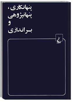 پنهانکاری، پنهان‌پژوهی و براندازی