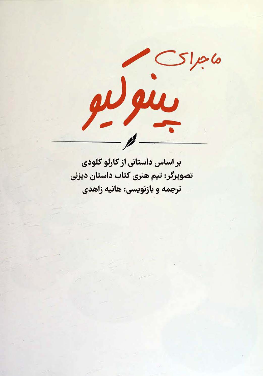 پینوکیو - والت دیزنی