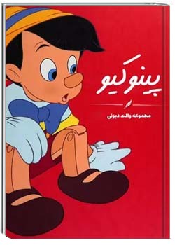 پینوکیو - والت دیزنی