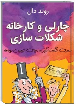 چارلی و کارخانه شکلات سازی