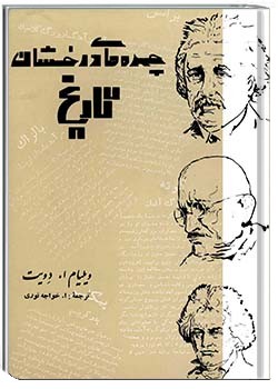 چهره‌های درخشان تاریخ