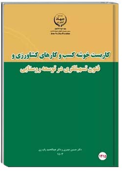 کاربست خوشه کسب و کارهای کشاورزی و فنون تسهیلگری در توسعه روستایی