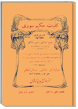 کلیات حکیم سوری