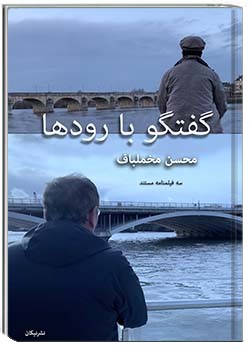 گفتگو با رودها