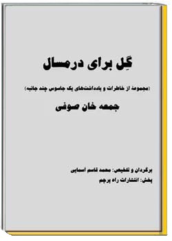 گل برای درمسال