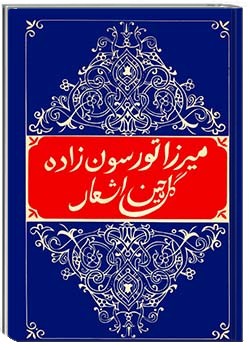 گلچین اشعار