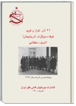 ۲۱ آذر، فراز و فرود فرقه دموکرات آذربایجان