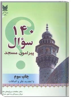 140 سوال پیرامون مسجد