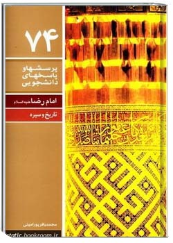 74 پرسش و پاسخ دانشجویی (امام رضا)