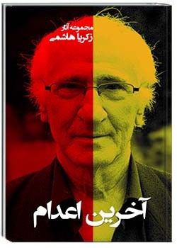 آخرین اعدام