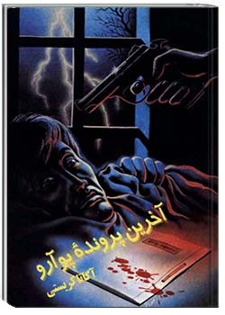 آخرین پروندۀ پوارو