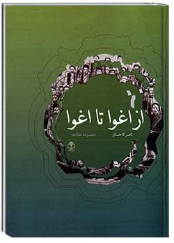 از اغوا تا اغوا