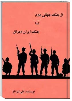 از جنگ جهانی دوم تا جنگ ایران و عراق