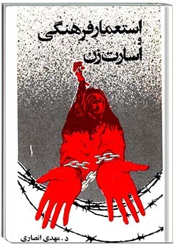 استعمار فرهنگی و اسارت زن