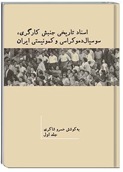 اسناد تاریخی جنبش کارگری، سوسیال دموکراسی و کمونیستی ایران جلد اول