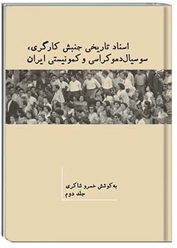 اسناد تاریخی جنبش کارگری، سوسیال دموکراسی و کمونیستی ایران جلد دوم