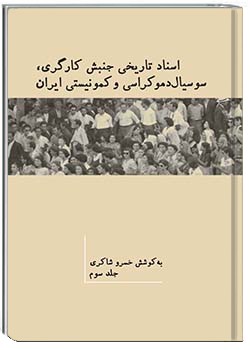 اسناد تاریخی جنبش کارگری، سوسیال دموکراسی و کمونیستی ایران جلد سوم