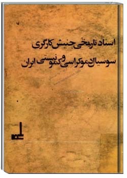 اسناد تاریخی جنبش کارگری، سوسیال دموکراسی و کمونیستی ایران جلد ششم