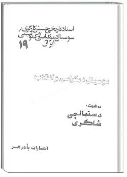 اسناد تاریخی جنبش کارگری، سوسیال دمکراسی و تاریخی در ایران (19)