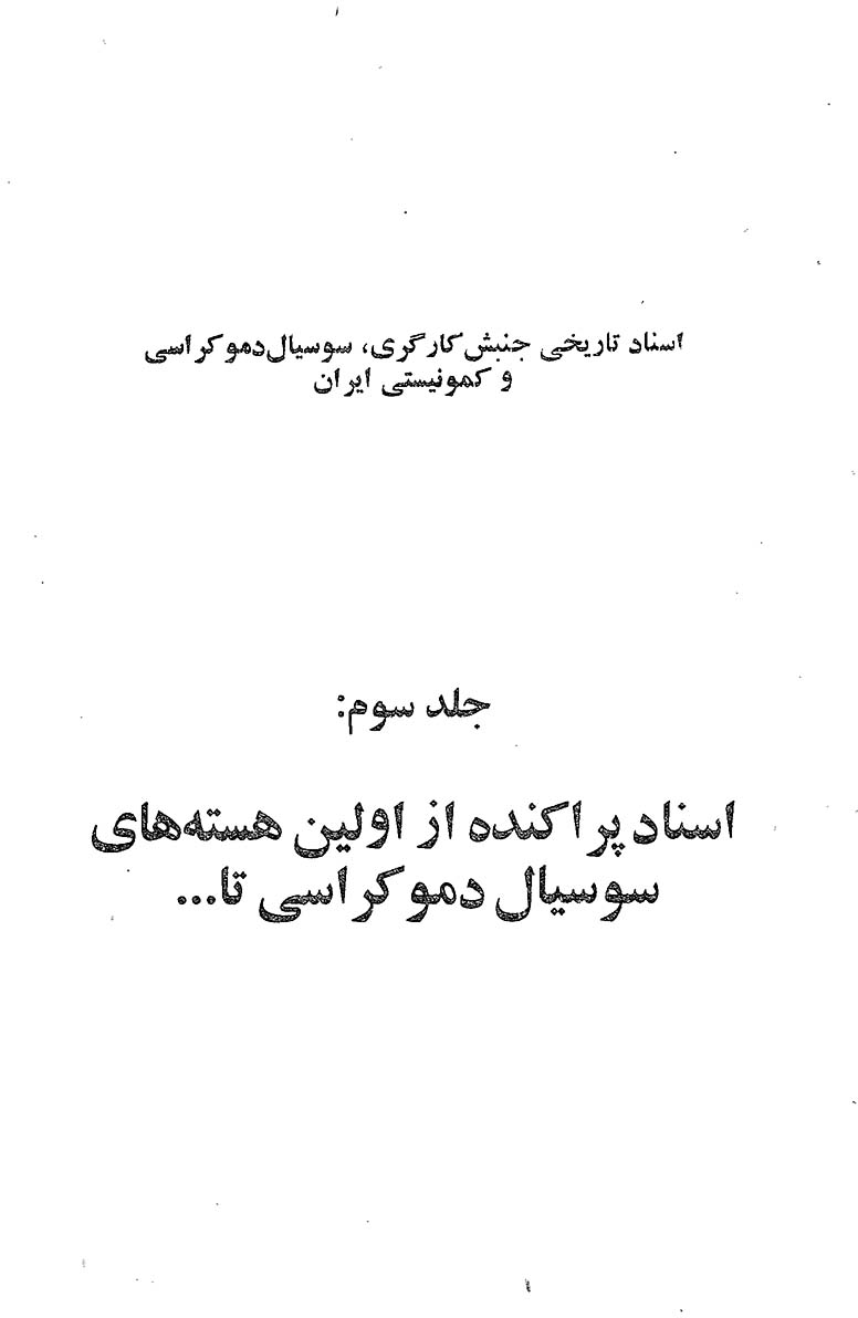 اسناد تاریخی جنبش کارگری، سوسیال دمکراسی و تاریخی در ایران (3)