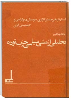 اسناد تاریخی جنبش کارگری، سوسیال دمکراسی و تاریخی در ایران (5)
