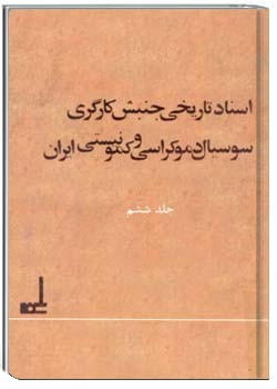 اسناد تاریخی جنبش کارگری، سوسیال دمکراسی و تاریخی در ایران (6)