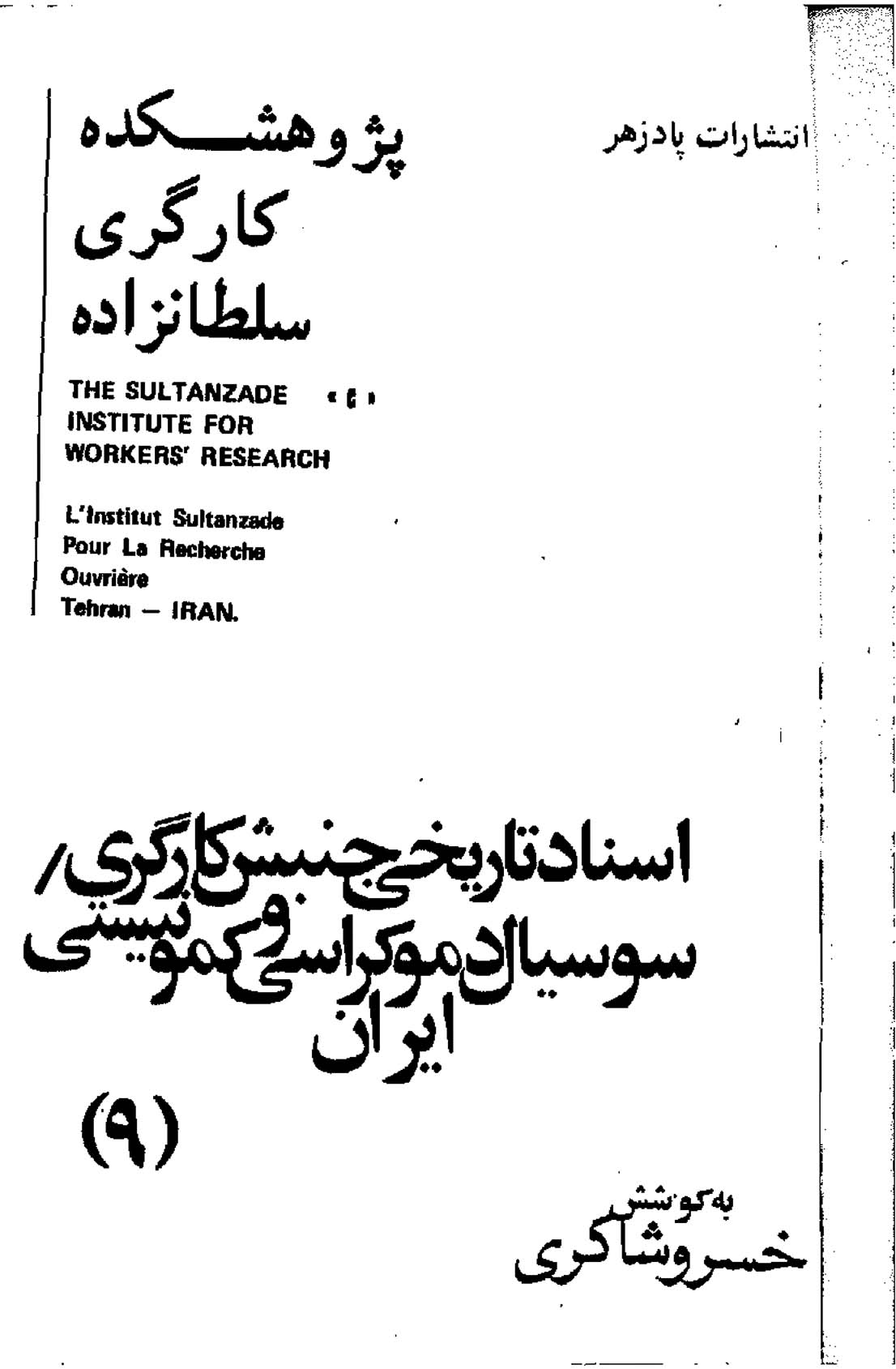 اسناد تاریخی جنبش کارگری، سوسیال دمکراسی و تاریخی در ایران (9)