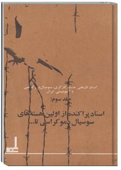 اسناد تاریخی جنبش کارگری، سوسیال دمکراسی و تاریخی در ایران (جلد 3)