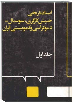 اسناد تاریخی جنبش کارگری، سوسیال دمکراسی و تاریخی در ایران (جلد ۱)