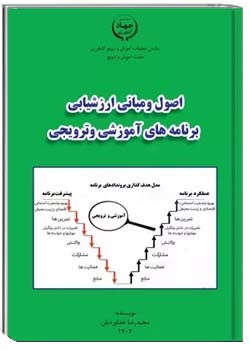 اصول و مبانی ارزشیابی برنامه های آموزشی و ترویجی