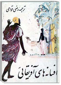 افسانه‌های آفریقایی