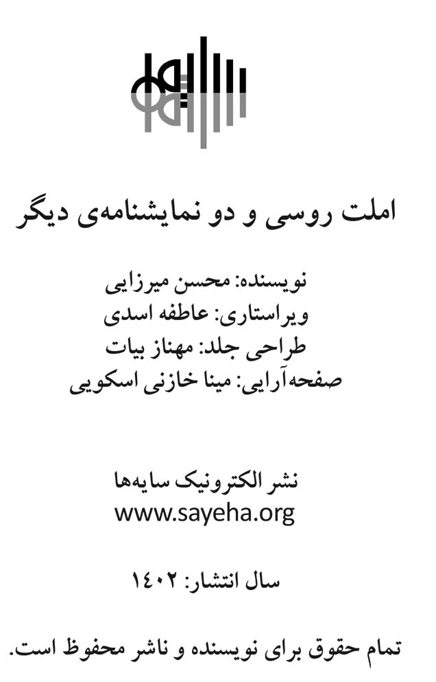 املت روسی و دو نمایشنامه دیگر