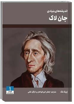 اندیشه های بنیادی جان لاک