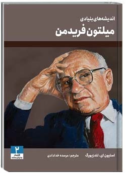 اندیشه های بنیادی میلتون فریدمن