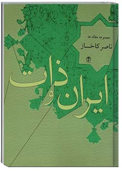 ایران و ذات