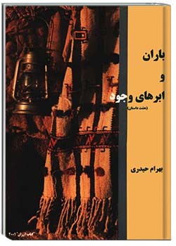 باران و ابرهای وجود