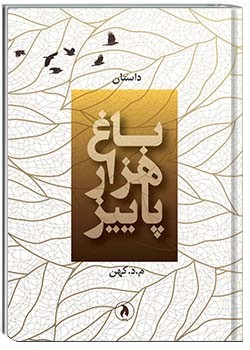 باغ هزار پاییز