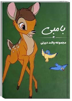 بامبی - والت دیزنی