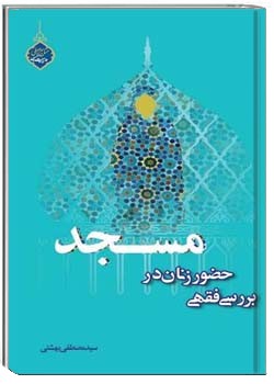 بررسی فقهی حضور زنان در مسجد