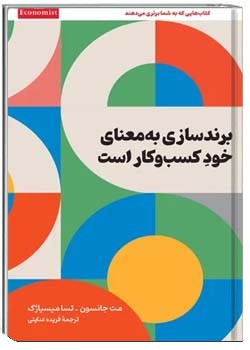 برندسازی به معنای خود کسب و کار است