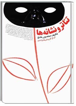 تئاتر و نشانه ها