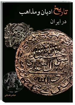 تاریخ ادیان و مذاهب در ایران