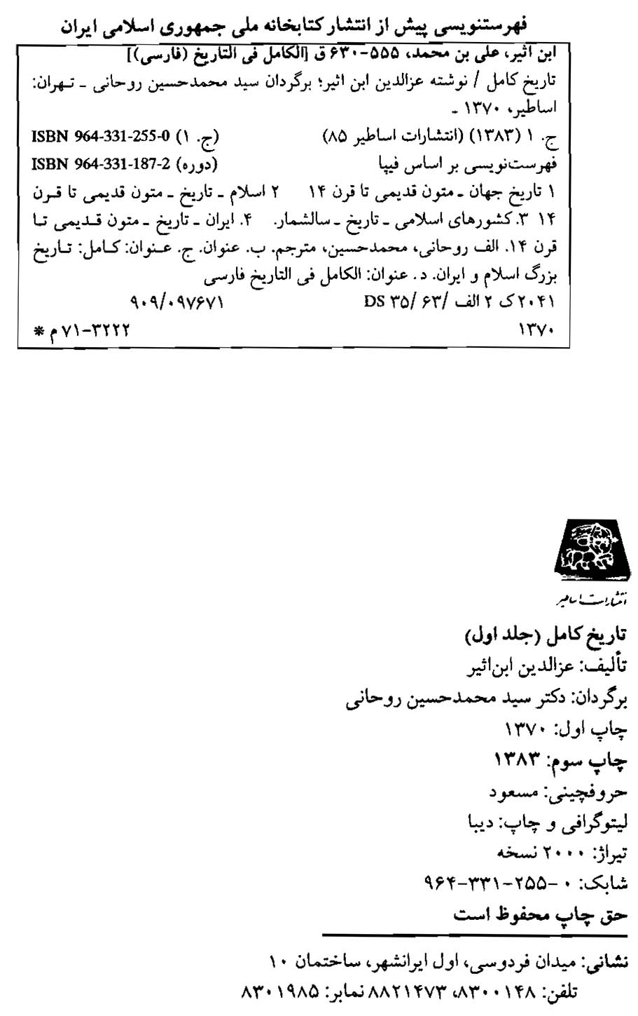 تاریخ کامل - جلد اول