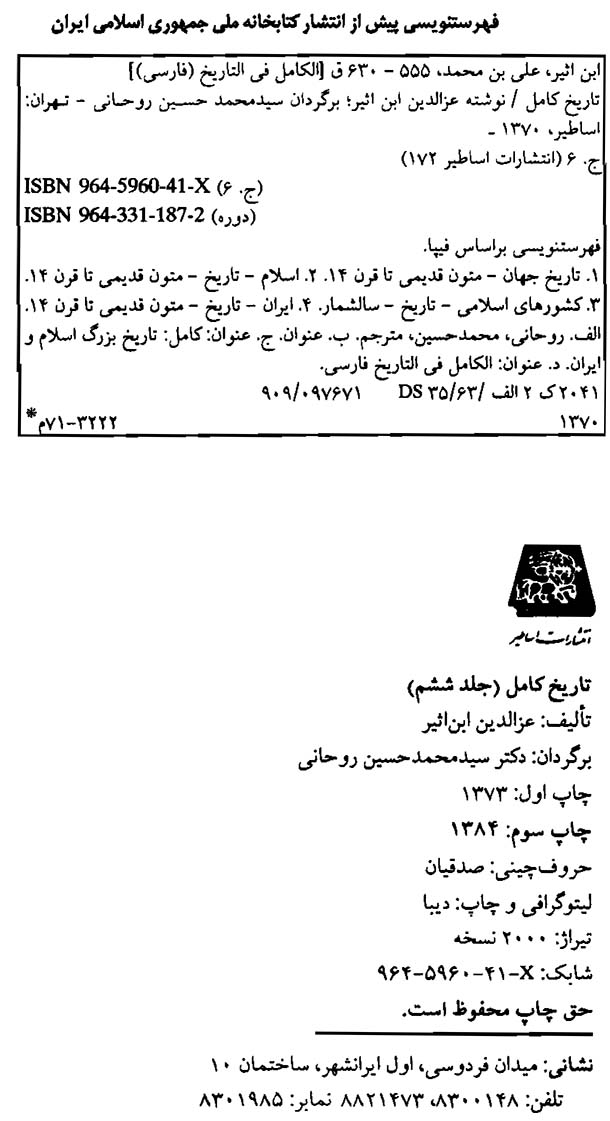 تاریخ کامل - جلد ششم